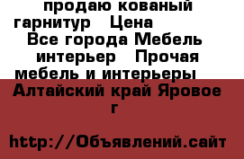  продаю кованый гарнитур › Цена ­ 45 000 - Все города Мебель, интерьер » Прочая мебель и интерьеры   . Алтайский край,Яровое г.